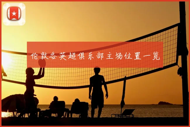伦敦各英超俱乐部主场位置一览
