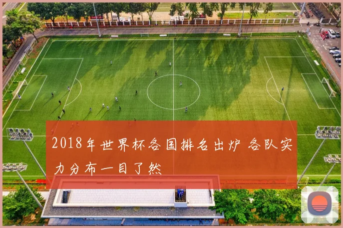 2018年世界杯各国排名出炉 各队实力分布一目了然