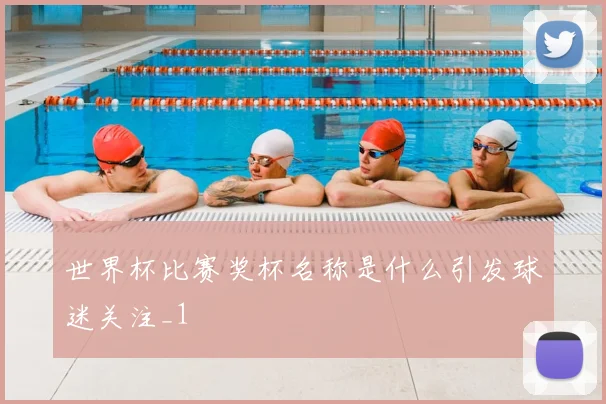 世界杯比赛奖杯名称是什么引发球迷关注_1