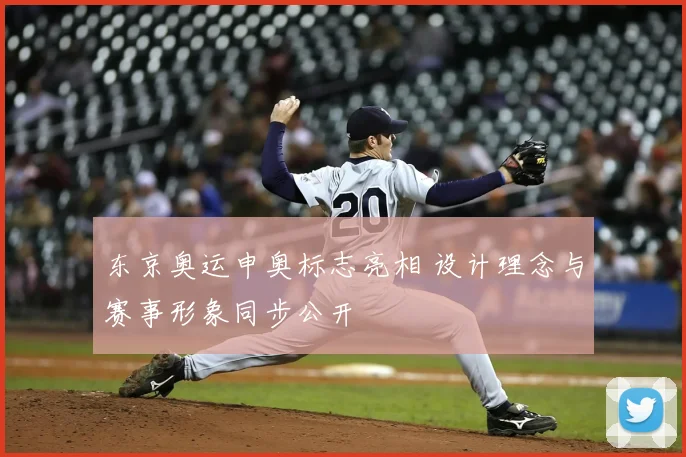东京奥运申奥标志亮相 设计理念与赛事形象同步公开