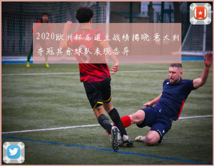 2020欧洲杯东道主战绩揭晓 意大利夺冠其余球队表现各异