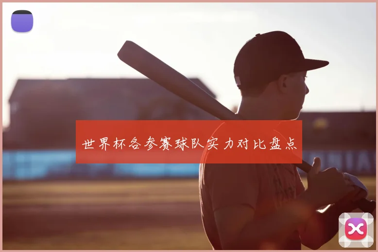 世界杯各参赛球队实力对比盘点