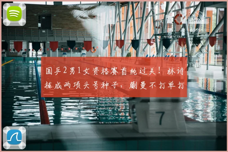 国乒2男1女资格赛首轮过关！林诗栋成两项头号种子，蒯曼不打单打