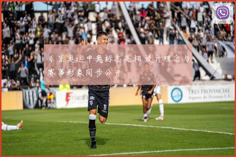 东京奥运申奥标志亮相 设计理念与赛事形象同步公开