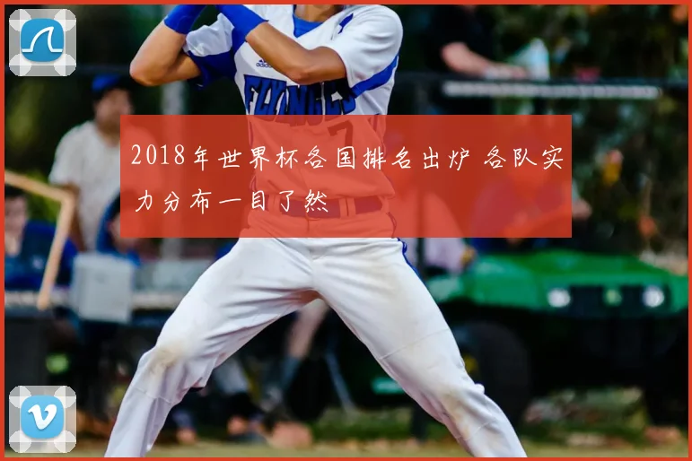 2018年世界杯各国排名出炉 各队实力分布一目了然