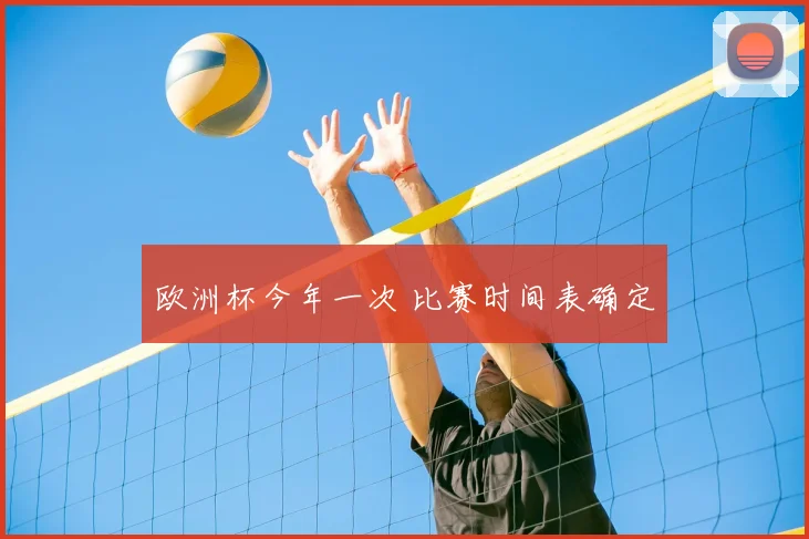 欧洲杯今年一次 比赛时间表确定