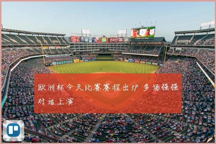 欧洲杯今天比赛赛程出炉 多场强强对话上演