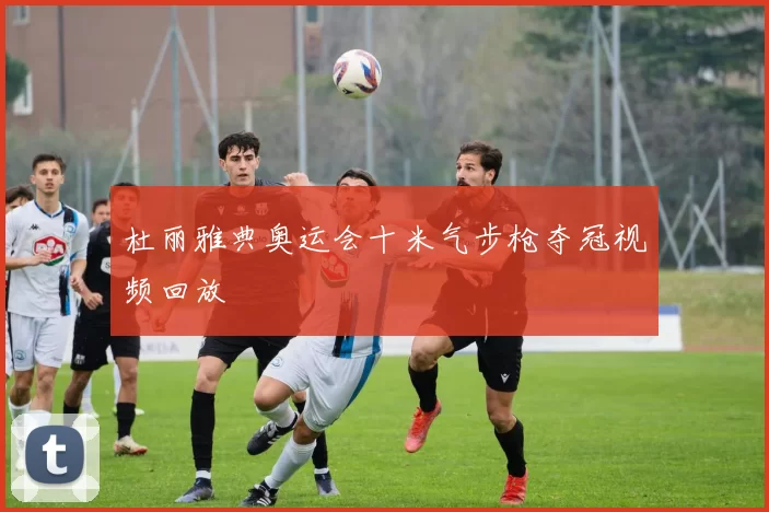 杜丽雅典奥运会十米气步枪夺冠视频回放