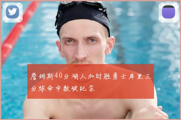 詹姆斯40分湖人加时胜勇士库里三分球命中数破纪录