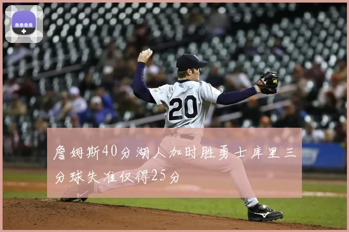 詹姆斯40分湖人加时胜勇士库里三分球失准仅得25分