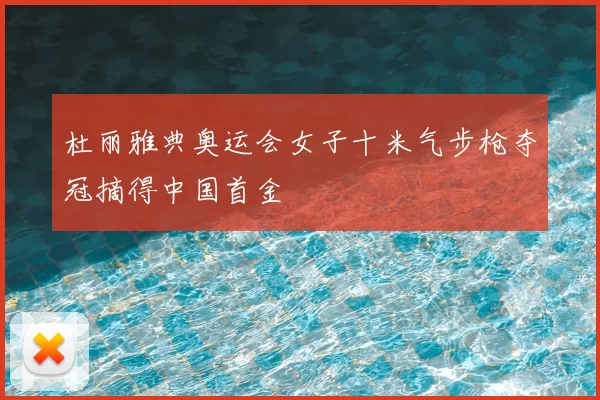 杜丽雅典奥运会女子十米气步枪夺冠摘得中国首金
