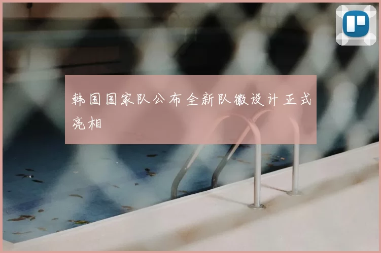 韩国国家队公布全新队徽设计正式亮相