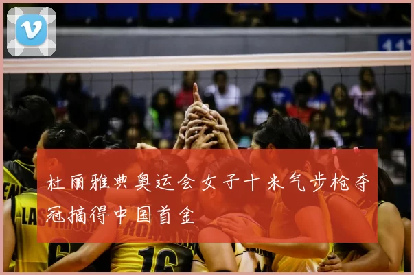 杜丽雅典奥运会女子十米气步枪夺冠摘得中国首金