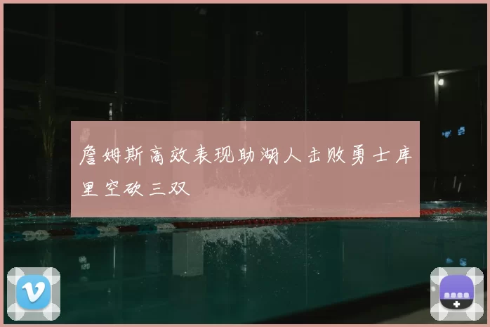 詹姆斯高效表现助湖人击败勇士库里空砍三双