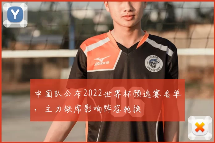 中国队公布2022世界杯预选赛名单，主力缺席影响阵容轮换