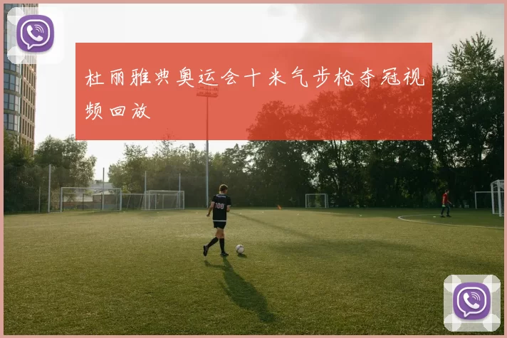 杜丽雅典奥运会十米气步枪夺冠视频回放