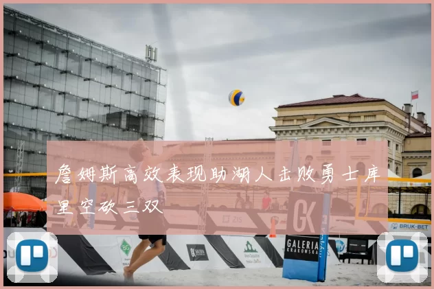 詹姆斯高效表现助湖人击败勇士库里空砍三双