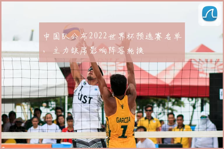 中国队公布2022世界杯预选赛名单，主力缺席影响阵容轮换