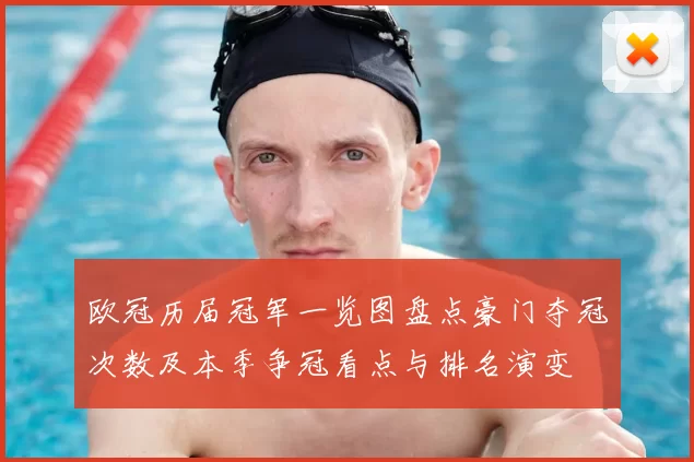 欧冠历届冠军一览图盘点豪门夺冠次数及本季争冠看点与排名演变