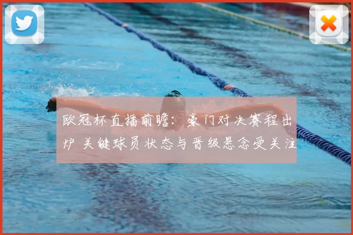 欧冠杯直播前瞻：豪门对决赛程出炉 关键球员状态与晋级悬念受关注