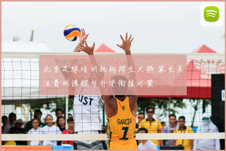 北京足球培训机构招生火热 家长关注青训课程与升学衔接方案