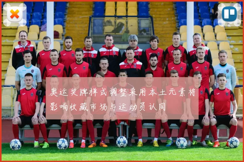 奥运奖牌样式调整采用本土元素将影响收藏市场与运动员认同