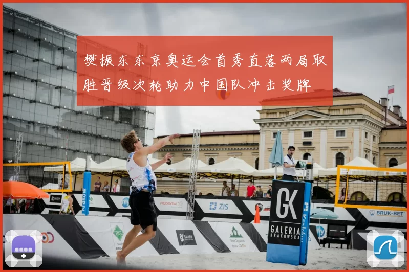 樊振东东京奥运会首秀直落两局取胜晋级次轮助力中国队冲击奖牌