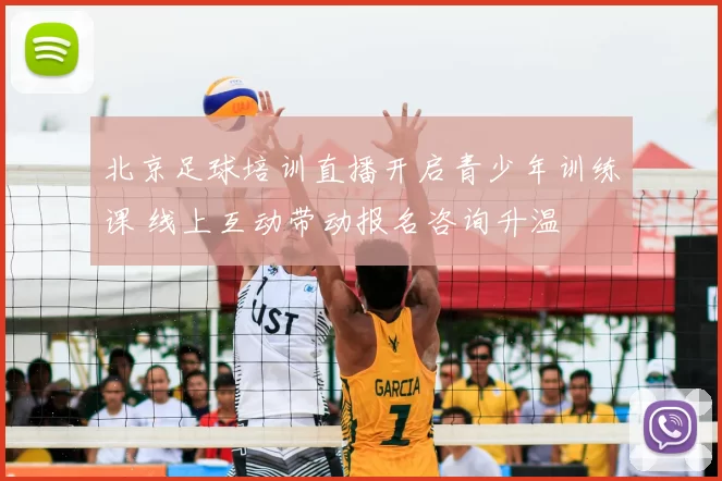 北京足球培训直播开启青少年训练课 线上互动带动报名咨询升温