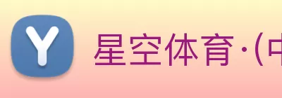 星空体育·(中国)官方网站 Logo